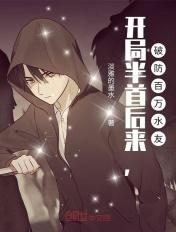 开局半首后来,破防百万水友 开局半首后来,破防百万水友