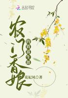 农门香娘的致富生涯 农门香娘的致富生涯