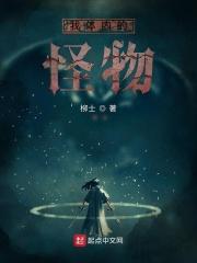 我体内的怪物 我体内的怪物