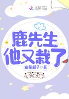 鹿先生他又栽了 鹿先生他又栽了