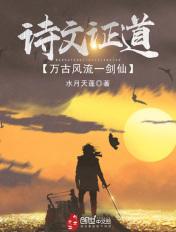 诗文证道,万古风流一剑仙 诗文证道,万古风流一剑仙