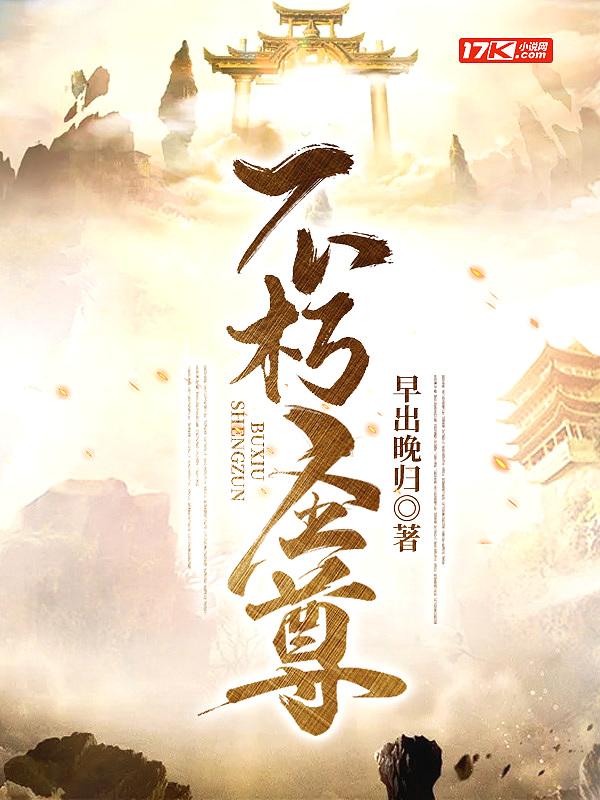 不朽圣尊 不朽圣尊