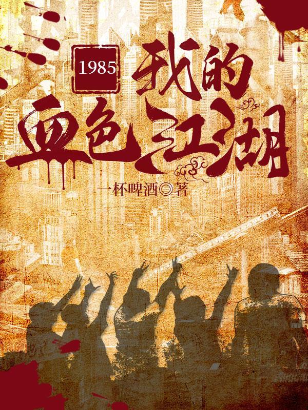 这是重生吗?这是黑道发家史啊! 这是重生吗?这是黑道发家史啊!