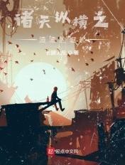 士无归期:抗日从端个炮楼开始 士无归期:抗日从端个炮楼开始