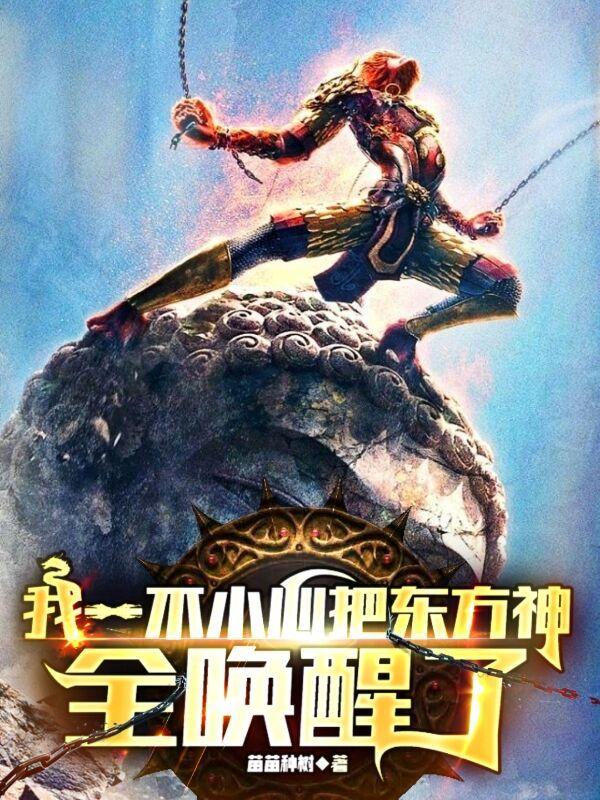 苏御唤醒东方神明的小说叫啥 苏御唤醒东方神明的小说叫啥