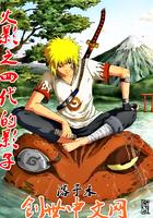 木叶之四代的影子 木叶之四代的影子