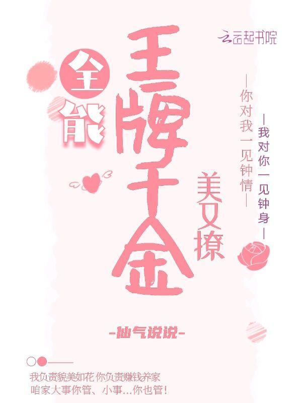 全能王牌千金美又撩 全能王牌千金美又撩