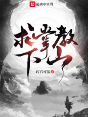 求掌教下山 求掌教下山
