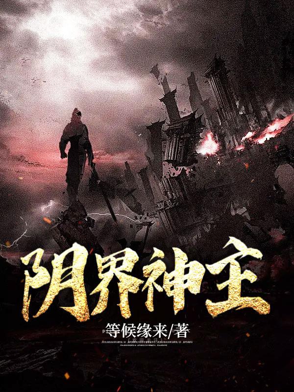 阴界神主 阴界神主