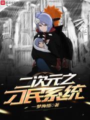 二次元之刁民系统 二次元之刁民系统